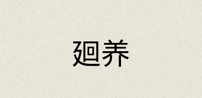 汉语词典：廻养