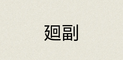 汉语词典：廻副