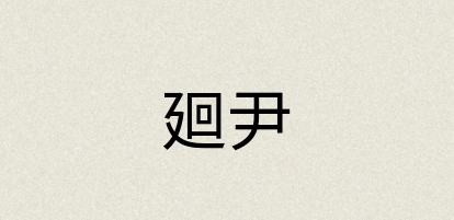 汉语词典：廻尹
