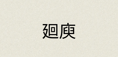 汉语词典：廻庾