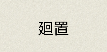 汉语词典：廻置