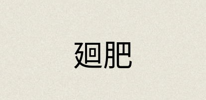 汉语词典：廻肥