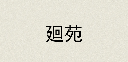 汉语词典：廻苑