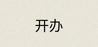 汉语词典：开办
