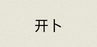 汉语词典：开卜