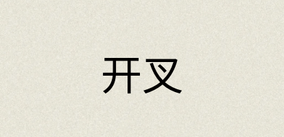 汉语词典：开叉
