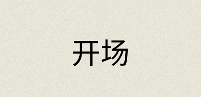 汉语词典：开场