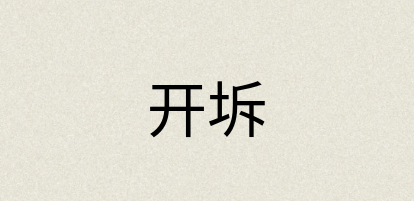 汉语词典：开坼