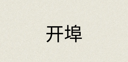 汉语词典：开埠