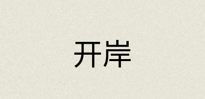 汉语词典：开岸