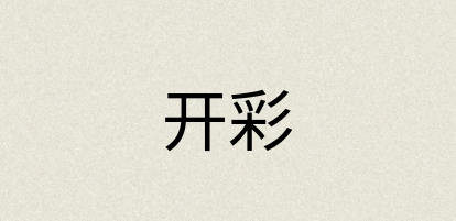 汉语词典：开彩