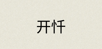 汉语词典：开忏