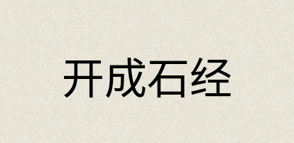 汉语词典：开成石经