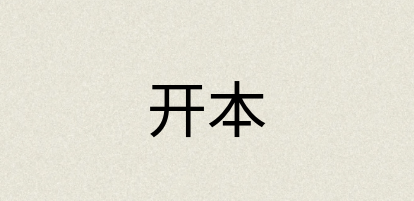 汉语词典：开本