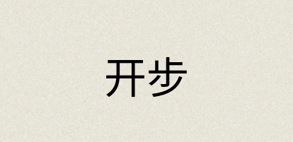 汉语词典：开步