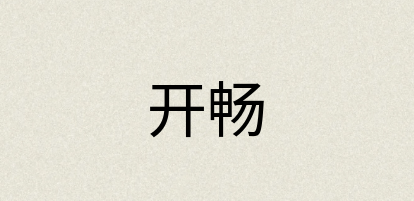 汉语词典：开畅