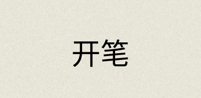汉语词典：开笔