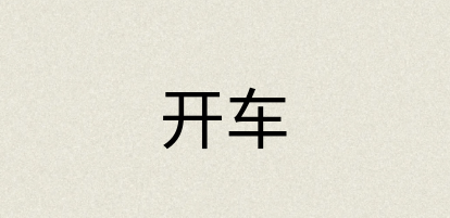 汉语词典：开车