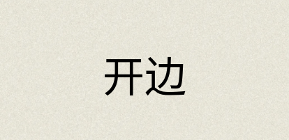 汉语词典：开边
