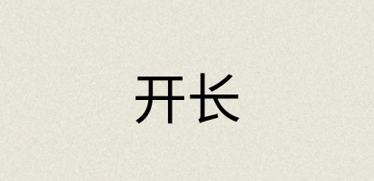 汉语词典：开长