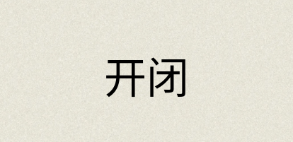 汉语词典：开闭