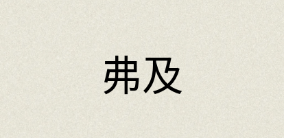 汉语词典：弗及