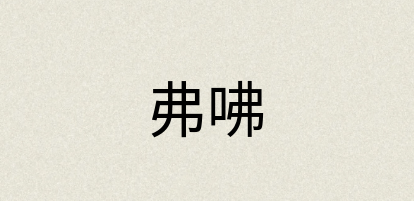 汉语词典：弗咈