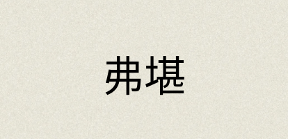 汉语词典：弗堪