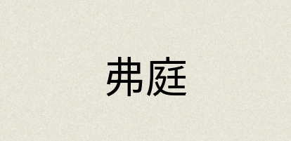 汉语词典：弗庭
