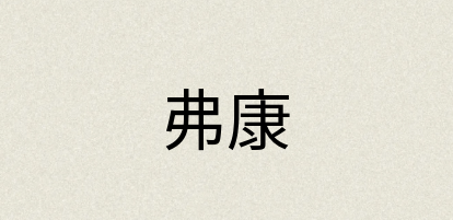 汉语词典：弗康