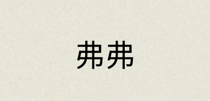 汉语词典：弗弗