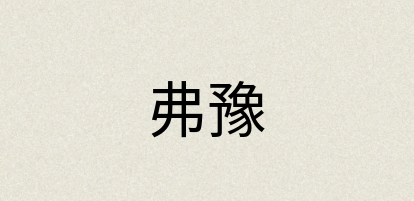 汉语词典：弗豫