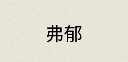 汉语词典：弗郁