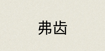 汉语词典：弗齿