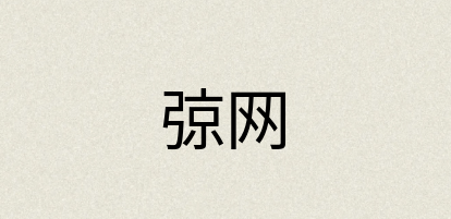 汉语词典：弶网