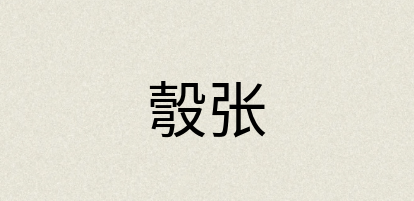 汉语词典：彀张