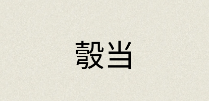 汉语词典：彀当