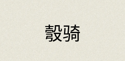汉语词典：彀骑