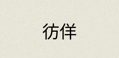 汉语词典：彷佯