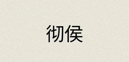 汉语词典：彻侯