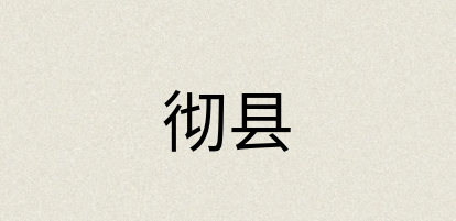 汉语词典：彻县