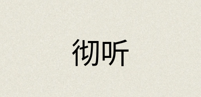 汉语词典：彻听