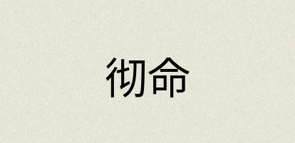 汉语词典：彻命