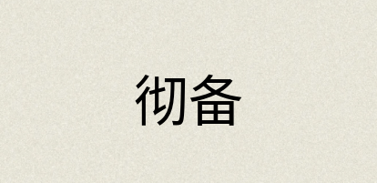 汉语词典：彻备