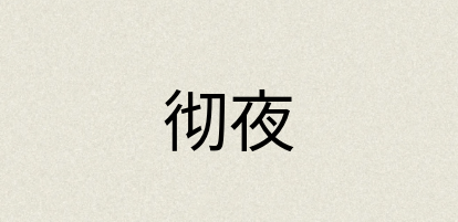 汉语词典：彻夜