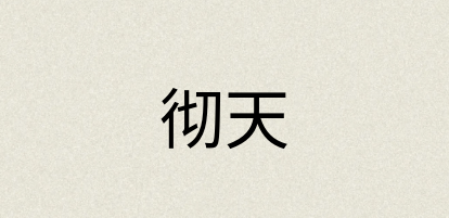 汉语词典：彻天