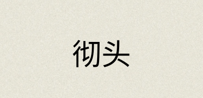 汉语词典：彻头