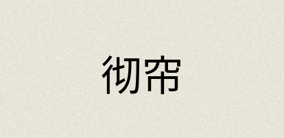汉语词典：彻帘