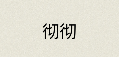 汉语词典：彻彻