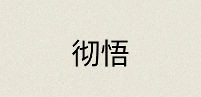 汉语词典：彻悟